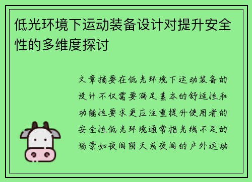 低光环境下运动装备设计对提升安全性的多维度探讨