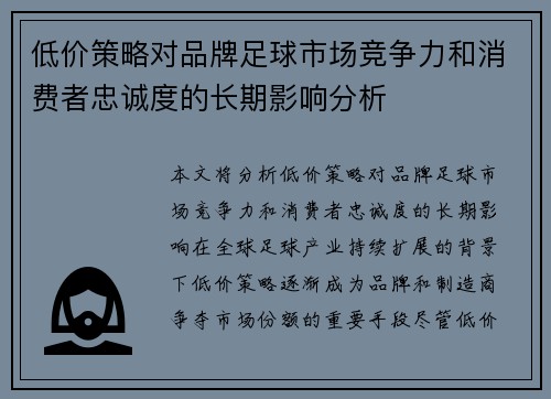 低价策略对品牌足球市场竞争力和消费者忠诚度的长期影响分析