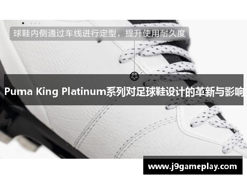 Puma King Platinum系列对足球鞋设计的革新与影响