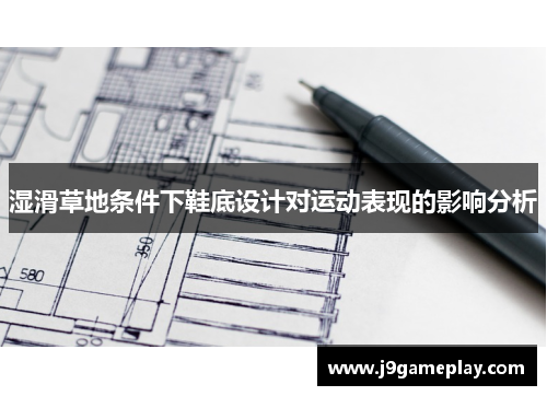 湿滑草地条件下鞋底设计对运动表现的影响分析