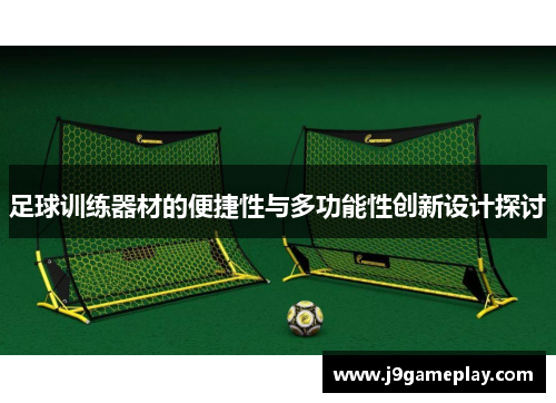 足球训练器材的便捷性与多功能性创新设计探讨