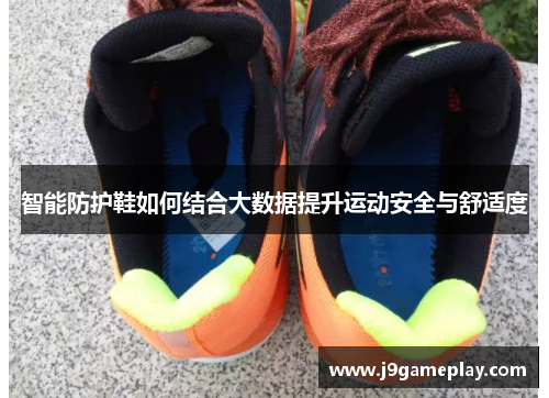 智能防护鞋如何结合大数据提升运动安全与舒适度