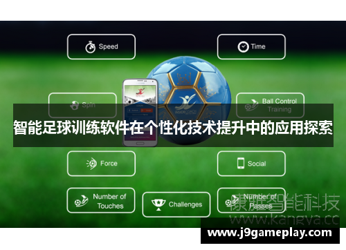 智能足球训练软件在个性化技术提升中的应用探索