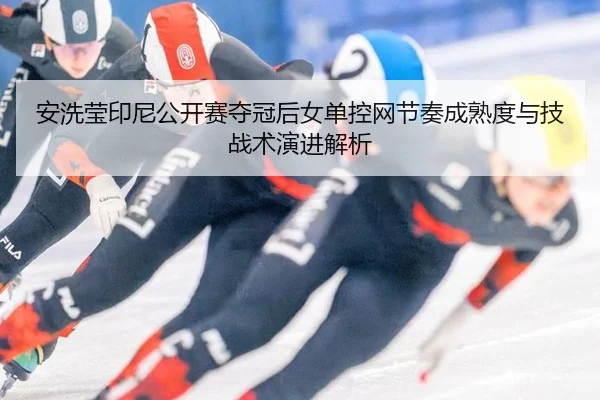 an-xi-ying-yin-ni-gong-kai-sai-duo-guan-hou-nv-dan-kong-wang-jie-zou-cheng-shu-du-yu-ji-zhan-shu-yan-jin-jie-xi-2-587.jpg