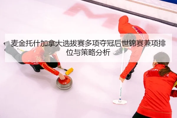 mai-jin-tuo-shen-jia-na-da-xuan-ba-sai-duo-xiang-duo-guan-hou-shi-jin-sai-jian-xiang-pai-wei-yu-ce-lve-fen-xi-2-649.jpg