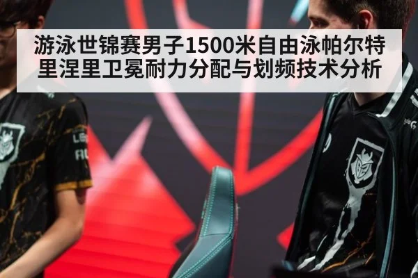 游泳世锦赛男子1500米自由泳帕尔特里涅里卫冕耐力分配与划频技术分析 | jiuyouhui