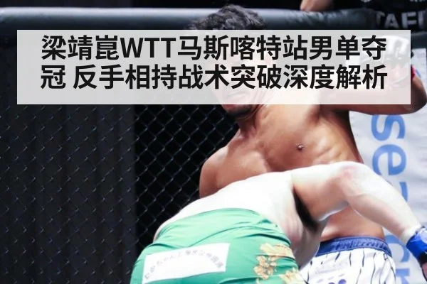 梁靖崑WTT马斯喀特站男单夺冠 反手相持战术突破深度解析 | jiuyouhui