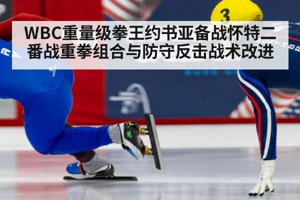 WBC重量级拳王约书亚备战怀特二番战重拳组合与防守反击战术改进 | jiuyouhui