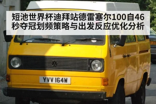 短池世界杯迪拜站德雷塞尔100自46秒夺冠划频策略与出发反应优化分析 | jiuyouhui