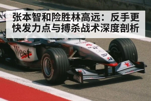张本智和险胜林高远：反手更快发力点与搏杀战术深度剖析 | jiuyouhui