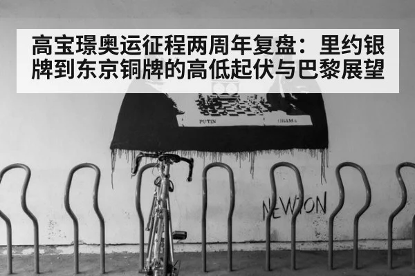 高宝璟奥运征程两周年复盘：里约银牌到东京铜牌的高低起伏与巴黎展望