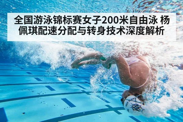 全国游泳锦标赛女子200米自由泳 杨佩琪配速分配与转身技术深度解析 | jiuyouhui