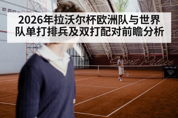 2026年拉沃尔杯欧洲队与世界队单打排兵及双打配对前瞻分析 | jiuyouhui
