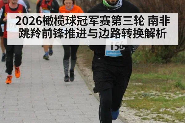 2026橄榄球冠军赛第三轮 南非跳羚前锋推进与边路转换解析 | jiuyouhui