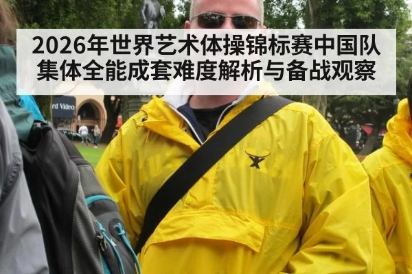 2026年世界艺术体操锦标赛中国队集体全能成套难度解析与备战观察 | jiuyouhui